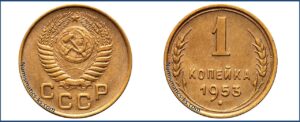 1 копейка 1953 года, описание, цена, СССР, Разновидности.