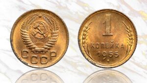 1 копейка 1955 года цена.