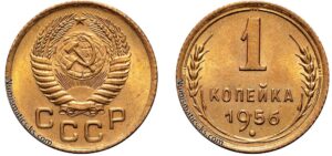 1 копейка 1956 год, цена, монета, coins, Разновидности.