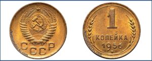 1 копейка 1956 года, описание, цена, СССР, Разновидности.