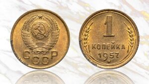 1 копейка 1957 года цена.