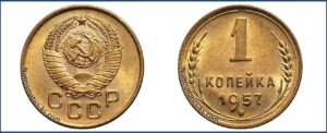 1 копейка 1957 года, описание, цена, СССР, Разновидности.