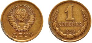 1 копейка 1958 год, цена, монета, coins, Разновидности.