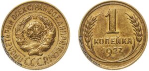 1 копейка 1927 год, цена, монета, coins, Разновидности.