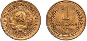 1 копейка 1928 год, цена, монета, coins, Разновидности.