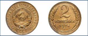 2 копейки 1926 года, алюминиевая бронза, описание, цена, СССР, Разновидности.