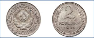 2 копейки 1926 года, перепутка, серебро, описание, цена