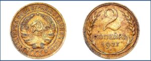 2 копейки 1927 года, алюминиевая бронза, описание, цена, СССР, Разновидности.