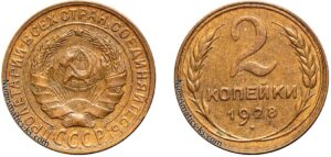 2 копейки 1928 год, цена, монета, бронза, coins, Разновидности.
