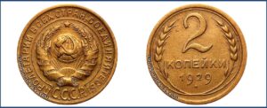 2 копейки 1929 года, алюминиевая бронза, описание, цена, СССР, Разновидности.