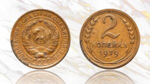 2 копейки 1929 года цена.