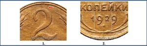 2 копейки 1929, Реверс А. нов