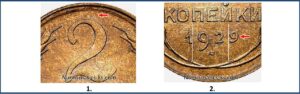 2 копейки 1929, Реверс В. нов