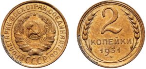 2 копейки 1931 год, цена, монета, бронза, coins, Разновидности.