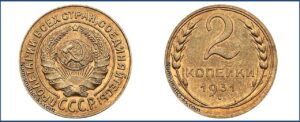 2 копейки 1931 года, Новодел.