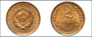 2 копейки 1932 года, алюминиевая бронза, описание, цена, СССР, Разновидности.