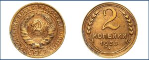 2 копейки 1933 года, алюминиевая бронза, описание, цена, СССР, Разновидности.