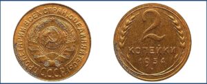 2 копейки 1934 года, Новодел.