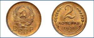 2 копейки 1936 года, алюминиевая бронза, описание, цена, СССР, Разновидности.