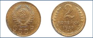 2 копейки 1937 года, Новодел.