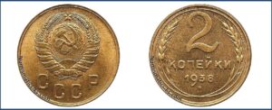 2 копейки 1938 года, Новодел.