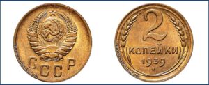 2 копейки 1939 года, алюминиевая бронза, описание, цена, СССР, Разновидности.