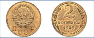 2 копейки 1939 года, Новодел.