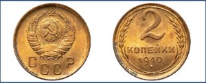 2 копейки 1940 года, алюминиевая бронза, описание, цена, СССР, Разновидности.