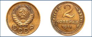 2 копейки 1941 года, алюминиевая бронза, описание, цена, СССР, Разновидности.