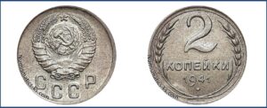 2 копейки 1941 года, перепутка, мельхиор, описание, цена