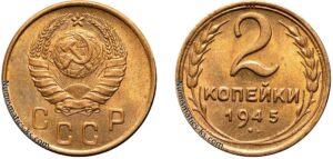 2 копейки 1945 год, цена, монета, бронза, Разновидности.