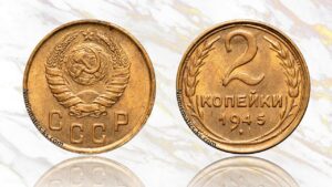 2 копейки 1945 года цена.
