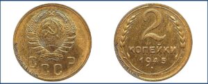 2 копейки 1945 года, Новодел.