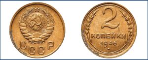 2 копейки 1946 года, алюминиевая бронза, описание, цена, СССР, Разновидности.