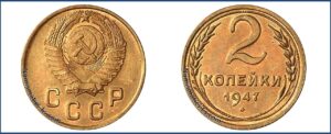 2 копейки 1947 года, алюминиевая бронза, описание, пробная.
