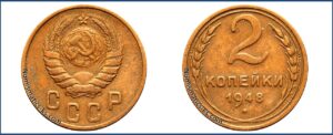 2 копейки 1948 года, 11 витков ленты. алюминиевая бронза, описание, цена, СССР, Разновидности.