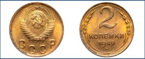 2 копейки 1949 года, алюминиевая бронза, описание, цена, СССР, Разновидности.