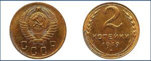 2 копейки 1949 года, Новодел.