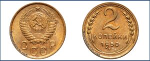 2 копейки 1950 года, алюминиевая бронза, описание, цена, СССР, Разновидности.