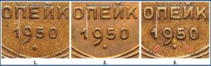 2 копейки 1950, Реверс А, Б., В