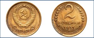 2 копейки 1951 года, алюминиевая бронза, описание, цена, СССР, Разновидности.