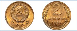 2 копейки 1952 года, алюминиевая бронза, описание, цена, СССР, Разновидности.