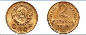 2 копейки 1954 года, алюминиевая бронза, описание, цена, СССР, Разновидности.