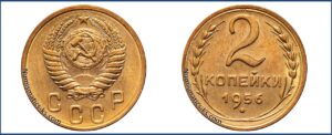 2 копейки 1956 года, алюминиевая бронза, описание, цена, СССР, Разновидности.