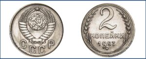 2 копейки 1957 года, перепутка, мельхиор, описание, цена