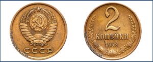 2 копейки 1958 года, алюминиевая бронза, описание, цена, СССР, Разновидности.