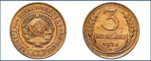 3 копейки 1926 года, алюминиевая бронза, описание, цена, СССР, Разновидности.
