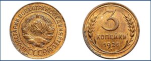 3 копейки 1928 года, алюминиевая бронза, описание, цена, СССР, Разновидности.
