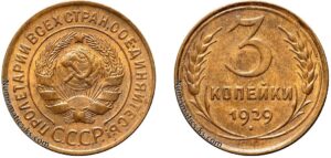 3 копейки 1929 год, цена, монета, бронза, coins, Разновидности.
