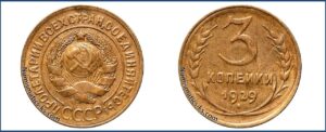 3 копейки 1929 года, алюминиевая бронза, описание, цена, СССР, Разновидности.